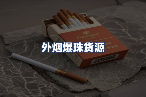 外烟爆珠货源