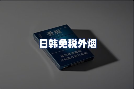 日韩免税外烟
